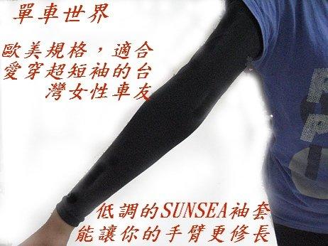SUNSEA自行車袖套-防曬抗UV/歐美版/專為穿超短袖的女性車友設計/保證你 不會再露一截  (捷安特/美利達/富士/DAHON/功學社/KHS)