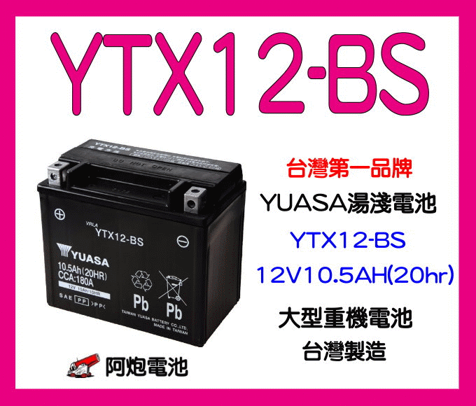 阿炮電池,湯淺電池經銷商 YUASA湯淺 YTX12-BS 同 GS GTX12-BS (RV250 XCITING250 EGO250 DINK250 LX150 )12號 重機電池 電瓶