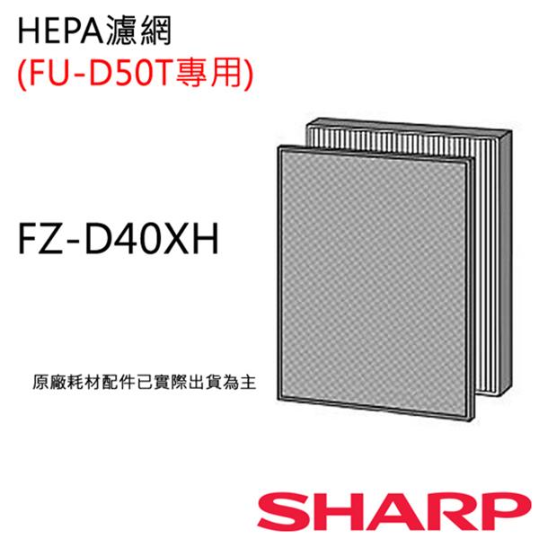 【家電王朝】預購~SHARP夏普 清淨機FU-D50T-W/R 專用HEPA濾網 FZ-D40XH 壽命約5年