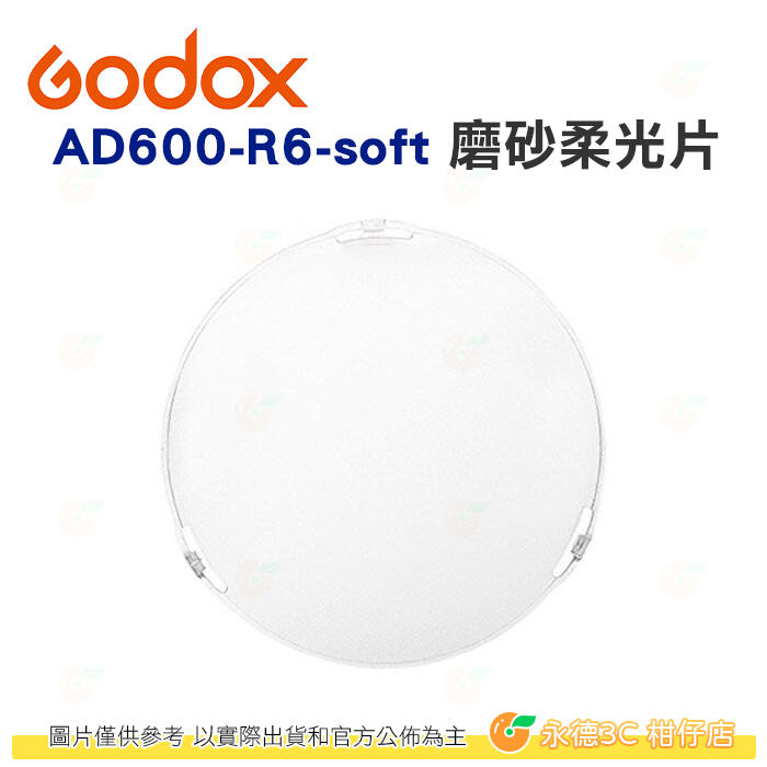 神牛 Godox AD600-R6-soft AD600 金屬反射罩AD-R6 專用磨砂柔光片 公司貨 閃光燈 攝影燈