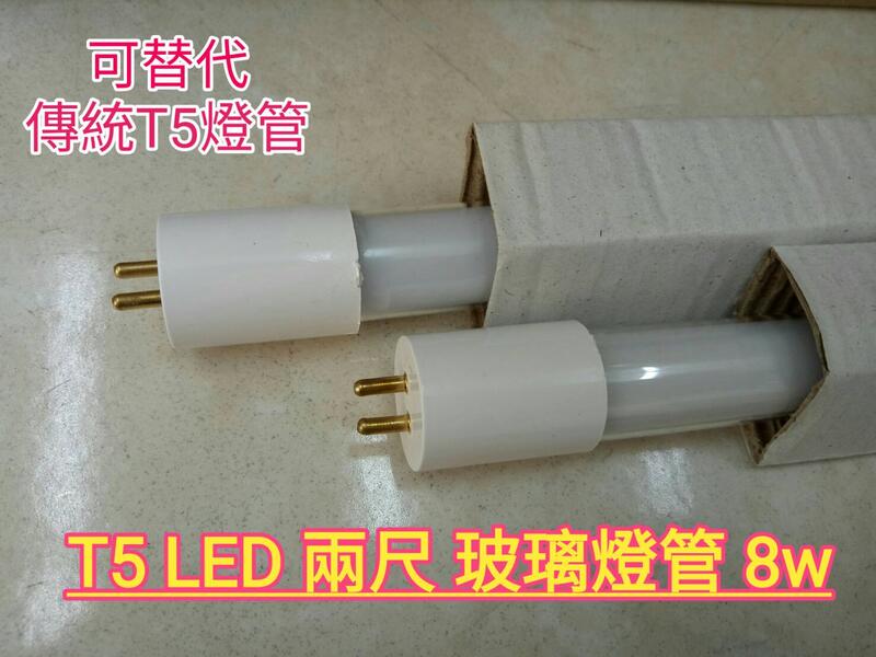 【晁光照明】T5 LED 兩尺 玻璃燈管 8W LED燈 LED投射燈批發