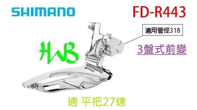 Shimano fd-r443 平跑車27速  環抱式31.8前變 中變 FD-R443