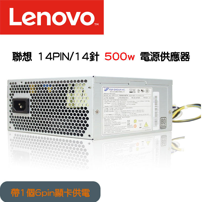 500W 14PIN POWER 帶1個6pin顯卡供電 LENOVO 聯想 桌上型電腦專用電源供應器 全新原廠
