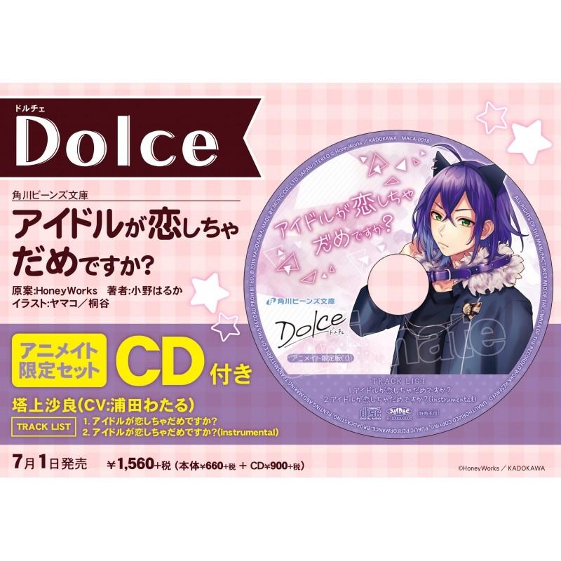 Dolce アイドルが恋しちゃだめですか？ 塔上沙良 浦田わたる 【メール