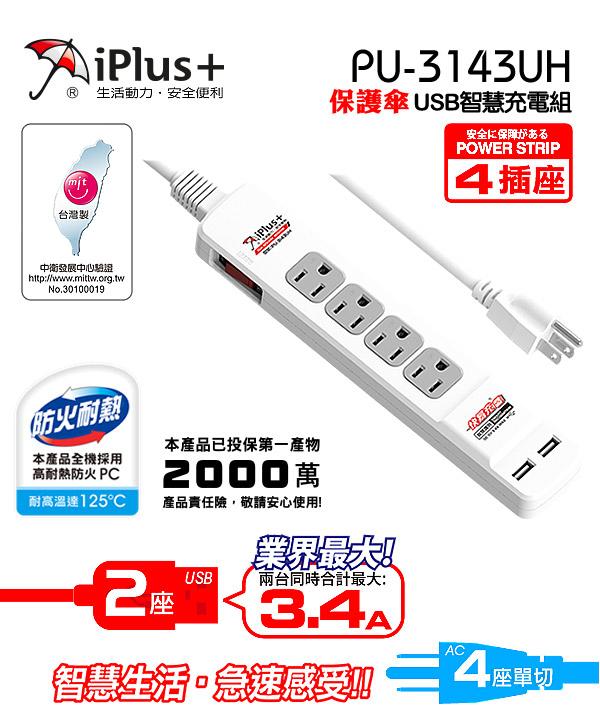 【光華喬格】3個免運~保護傘快易充USB智慧充電組(4座單切+USB*2)PU-3143UH 6尺1.8M