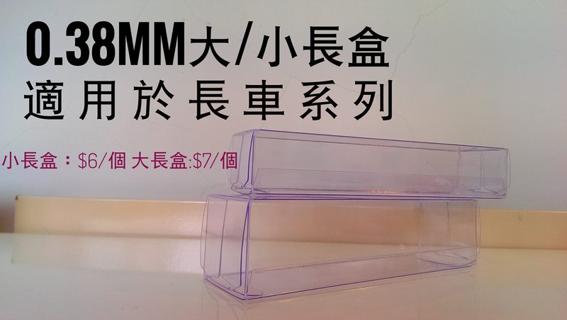 大長盒-TOMICA TOMY 多美小汽車  - 膠盒 保護盒 PVC盒 透明盒