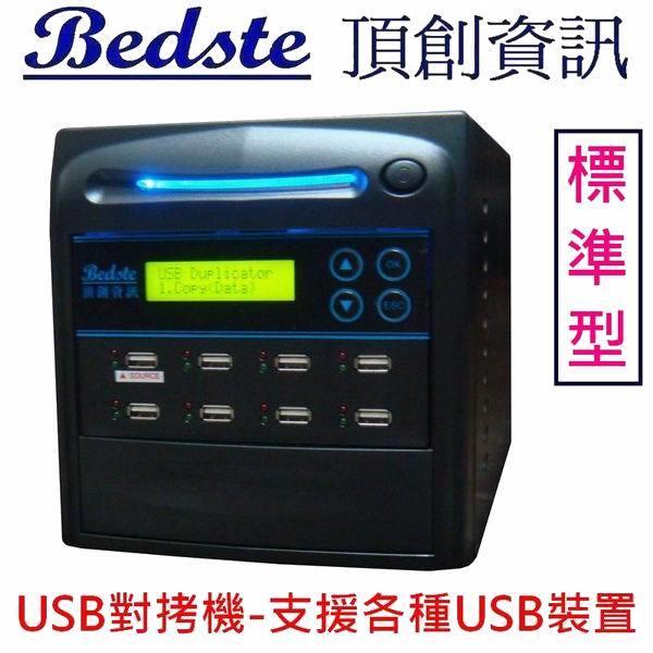 Bedste頂創 中文 1對7 USB拷貝機 USB對拷機 USB108-6 標準型,正台灣製,支援3TB以上外接硬碟