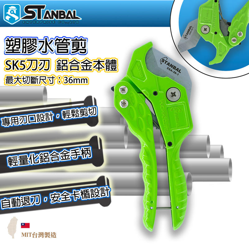 【STANBAL 史丹堡】PVC塑膠剪 PVC 水管 水管剪 工學院五金