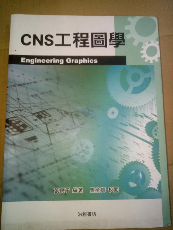 【CNS工程圖學】張萬子/全華 出版 9789868729261