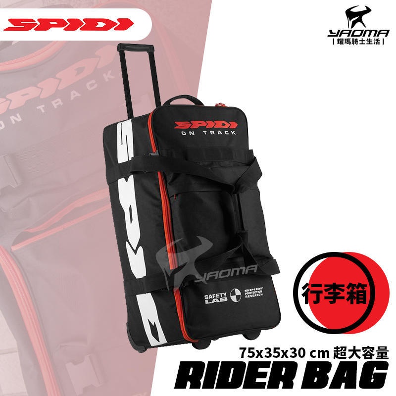 SPIDI RIDER BAG 82公升 騎士行李箱 拉桿箱 滾輪箱 大空間 安全帽 騎士裝備 耀瑪台中安全帽機車部品