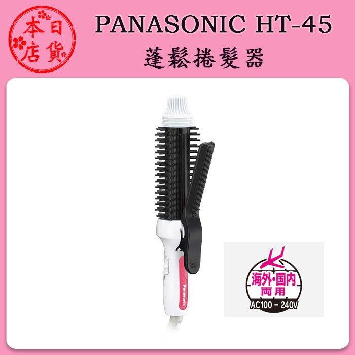 ❀日貨本店❀ [現貨中] Panasonic 國際牌 EH-HT45 26mm 蓬鬆自然造型捲髮器