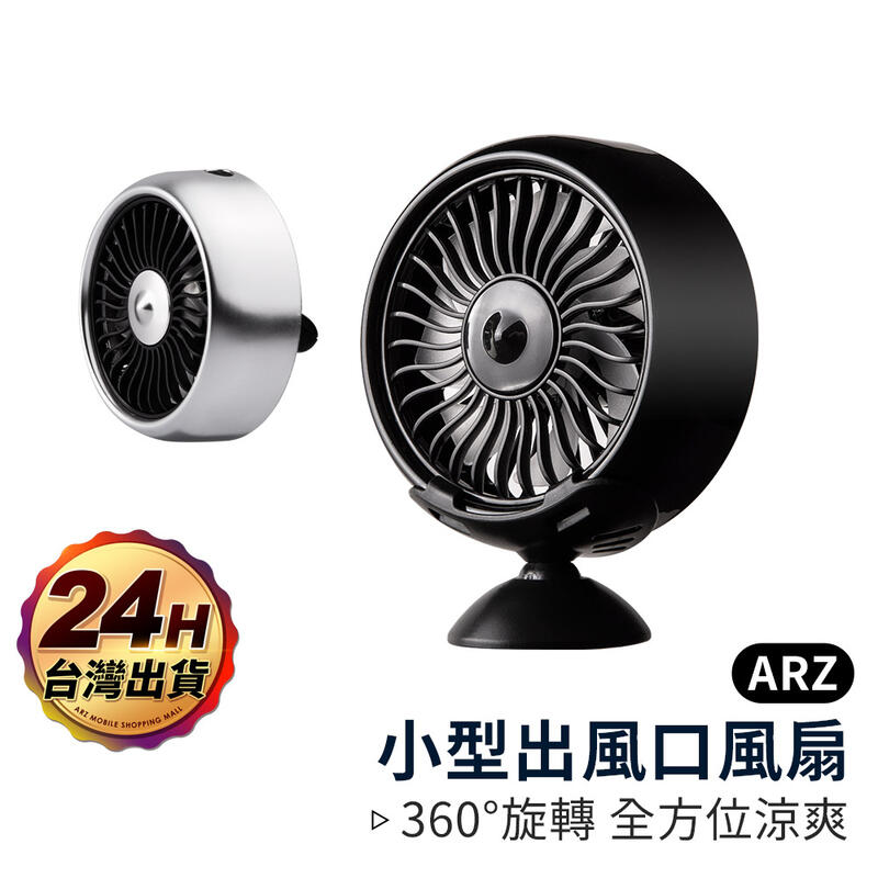 小型出風口風扇【ARZ】【A659】冷氣孔夾 附底座可黏中控台 後座散熱風扇 USB充電 三段風速 車用風扇 汽車風扇