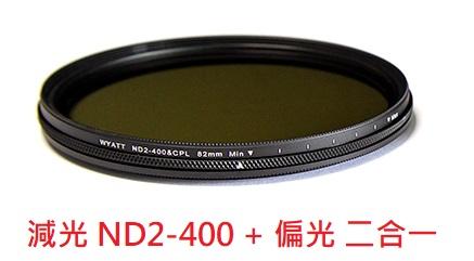 悅攝 减光镜 ND2-400 55mm 減光 偏光 二合一 中灰密度镜