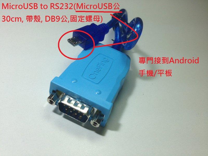 萬平科技-MicroUSB to RS232(30cm, 帶殼, DB9公) Android專用,PL2303GC