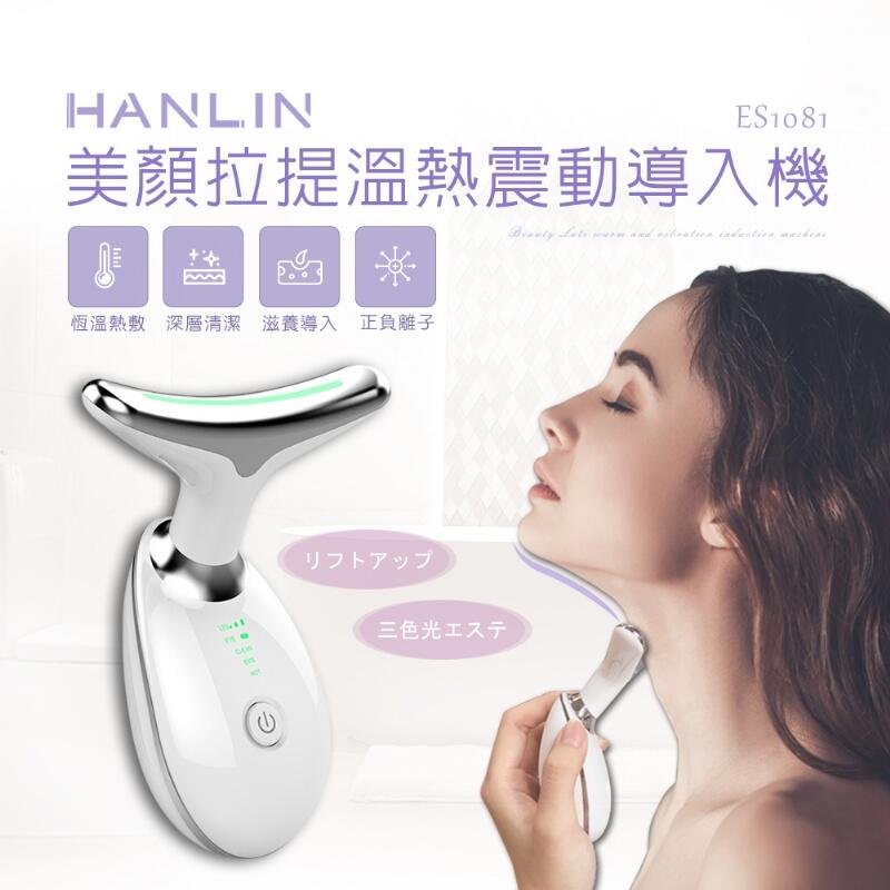 台灣監製公司貨 HANLIN-ES1081 美顏拉提溫熱震動導入機