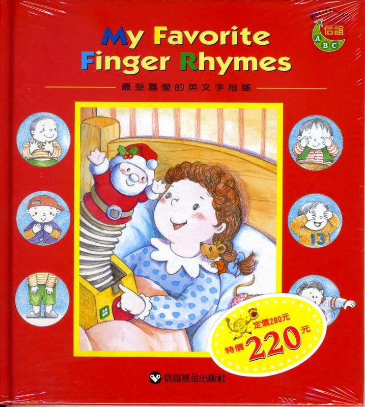 《My Favorite Finger Rhymes》**全新商品｜本賣場滿三樣(含)以上免運，信誼遊戲書除外**