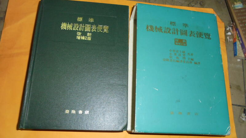 阿騰哥二手書坊*民92年臺隆書店/小栗富士雄--標準機械設計圖表便覽改新