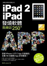 益大資訊~iPad 2．iPad 發燒軟體酷樂誌 250+  ISBN：9789574429851 旗標 F1194全新
