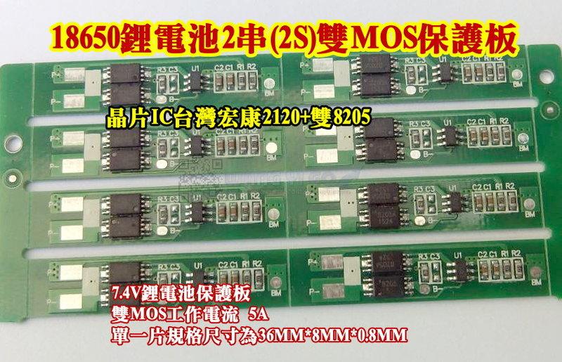 模型遥控器 2串 2S 鋰電池保護板 2串7.4V-5A-7A