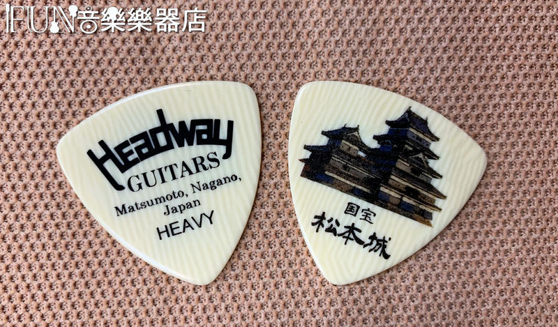 【Fun音樂樂器店】Headway HEAVY 松本城吉他彈片