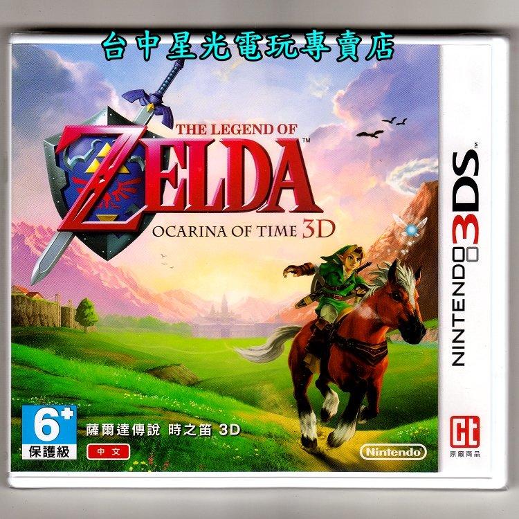 缺貨【N3DS原版片】☆ 薩爾達傳說 時之笛 3D ☆中文版全新品【台灣機專用】台中星光電玩