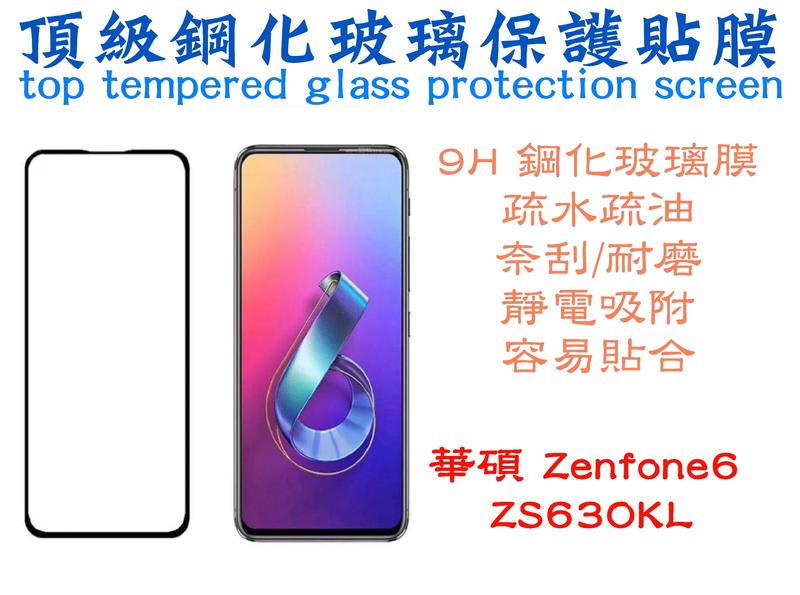 ASUS ZenFone 6Z ZS630KL 9H超硬度 0.26mm 鋼化玻璃膜 滿版 滿膠 螢幕貼