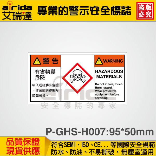 有害物質  安全警示  標籤貼紙 標示貼紙 標語貼紙 標誌貼紙 工安【艾瑞達型號P-GHS-H007】