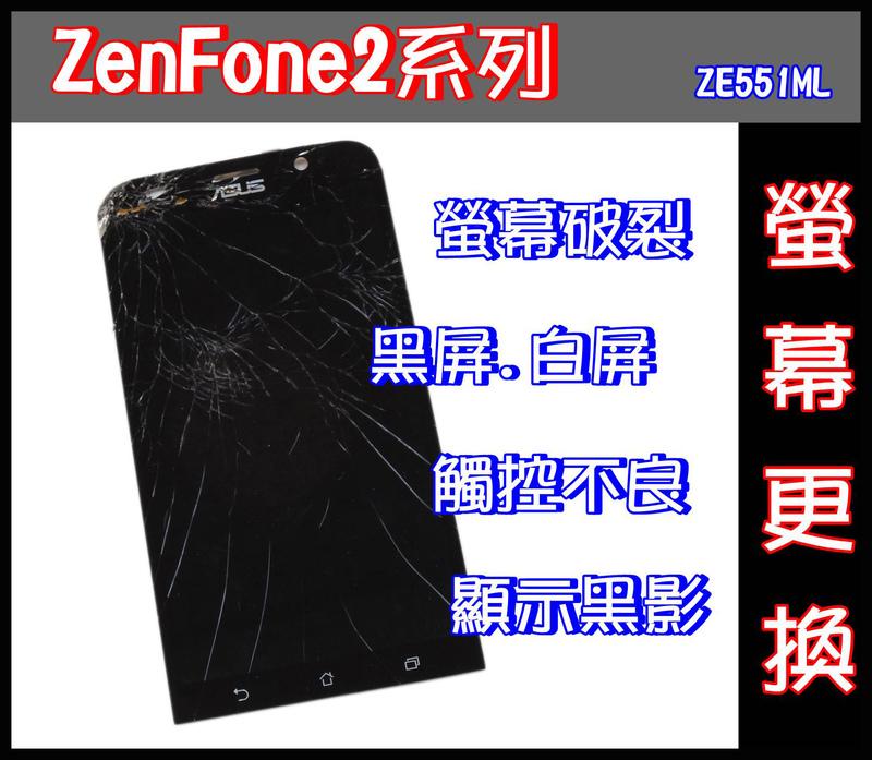 ASUS ZenFone2螢幕破裂 華碩ZF2螢幕破裂ZenFone2觸控不良 ZE551ML螢幕黑屏 白屏 顯示黑影