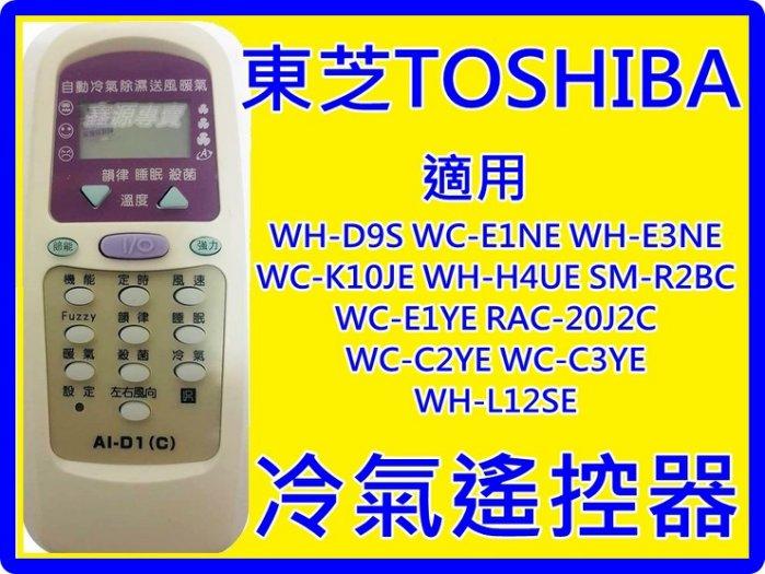 東芝冷氣遙控器 適用WH-D9S WH-E1NE E3NE WH-H4UE SM-R2BC WC-E1YE