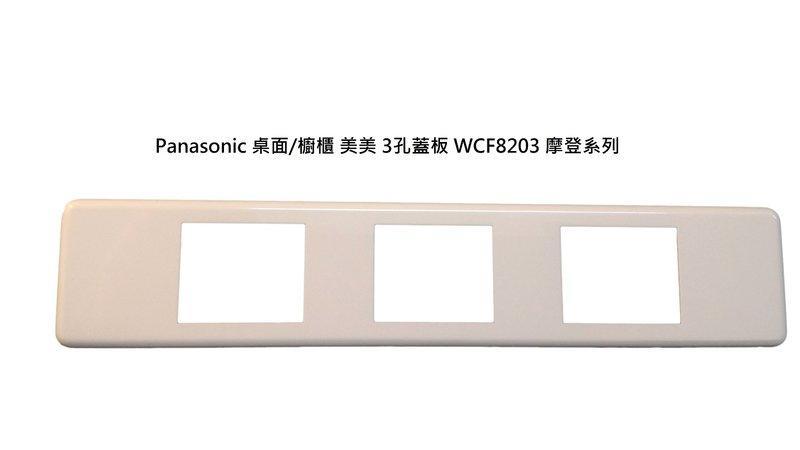 系統插座【現貨】Panasonic 松下蓋板 WCF8203WK 三孔 (附安裝鐵片 WCN3703)