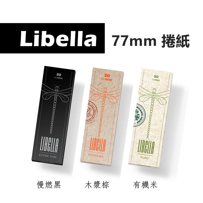 【Libella】77mm/78mm、捲紙 #超薄 #慢燃 #有機 #木漿 #Pure #Havana