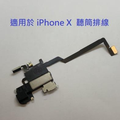 適用於 iPhone X IPX 聽筒排線 I PHONE X 送話器排線 ipx 感光排線 揚聲器 聽筒 帶排線