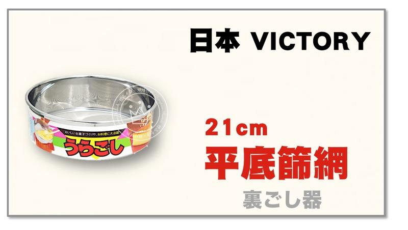 【橙品手作】日本 VICTORY 平底粉篩網【烘焙材料】
