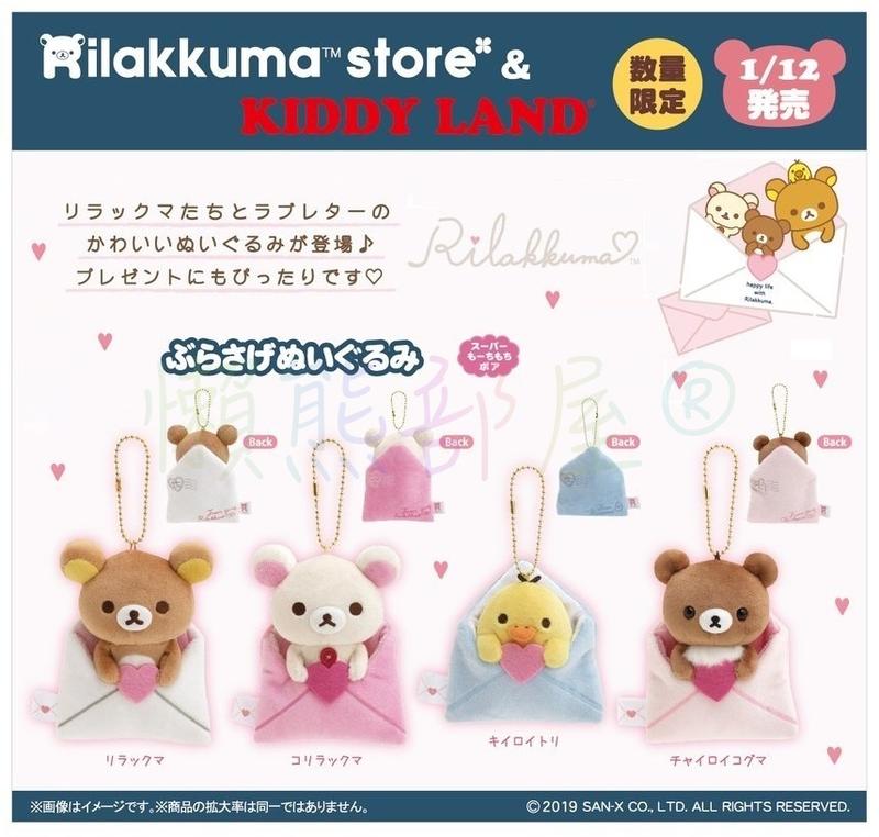 【懶熊部屋】Rilakkuma 日本正版 拉拉熊 懶懶熊 白熊 小雞 蜜茶熊 情書系列 限定 超柔軟 娃娃 玩偶 吊飾