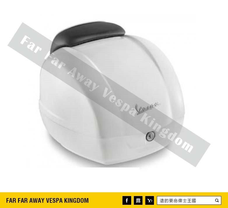 遠的要命偉士王國 Vespa PIAGGIO 新版 原廠 尾箱 GTS/GTV 雪地白 旅行箱 安全帽箱