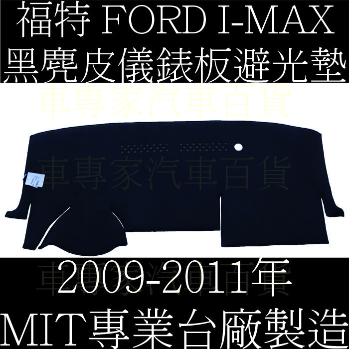 2009-2011年 I-MAX I MAX 黑麂皮 避光墊 儀表墊 儀錶墊 遮光墊 隔熱墊 防曬墊 福特 FORD