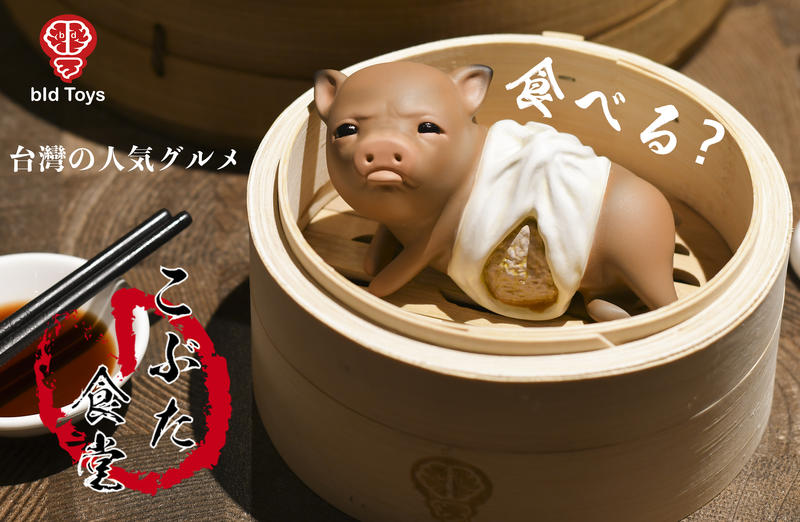 (含蒸籠) 現貨 Bid Toys 粗豬食堂 小籠包 小籠包豬 湯包 Kobuta Shokudou 可超取.面交