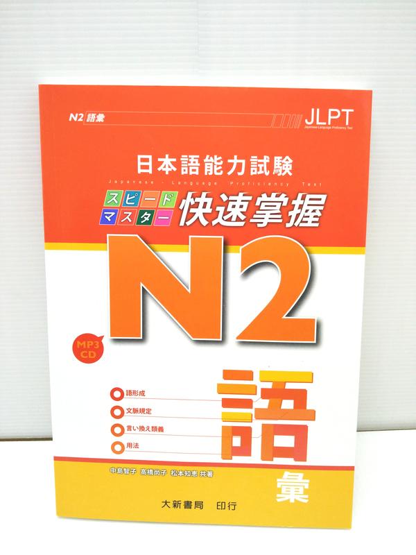 二手教科書日本語能力試驗N2快速掌握附CD 1片