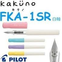 【筆倉】百樂 PILOT KAKUNO FKA-1SR 微笑鋼筆白桿系列 (M、F尖)
