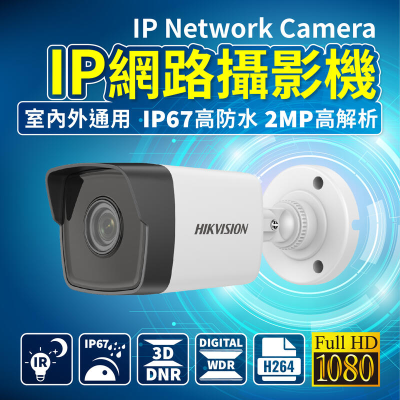 全方位科技-海康ipcam防水夜視 2MP網路攝影機 48V POE供電網路監控 IPC高清紅外攝影機 2百萬畫素監視器