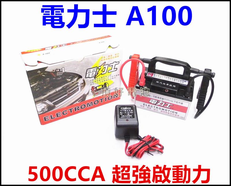 頂好電池-台中 台灣製造 電力士 A100 汽車救援的好幫手~可輕易救援3500cc以下汽油車 修車師傅的最愛 機車可用