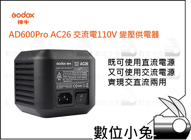 數位小兔【神牛Godox AD600Pro專用 AC26 交流電電源 變壓器】110V 公司貨 一體式 自動變頻AC