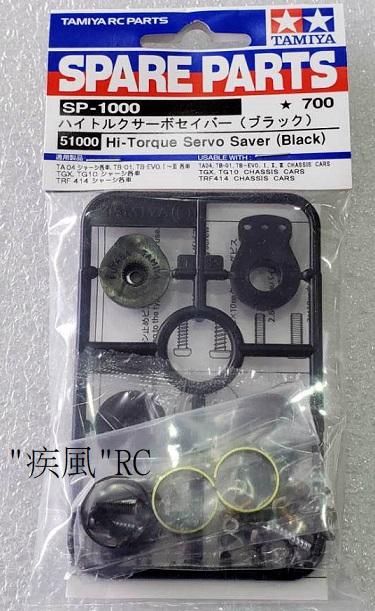 "疾風"RC (現貨)TAMIYA 高扭力 伺服 保護器 (51000)