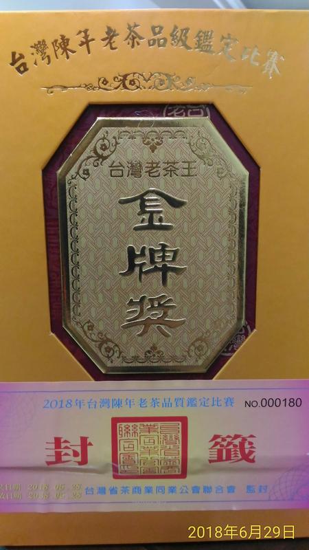 全國陳年老茶比賽 金牌獎一斤