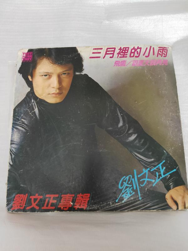 劉文正三月裡的小雨黑膠唱片東尼機構發行| 露天市集| 全台最大的網路