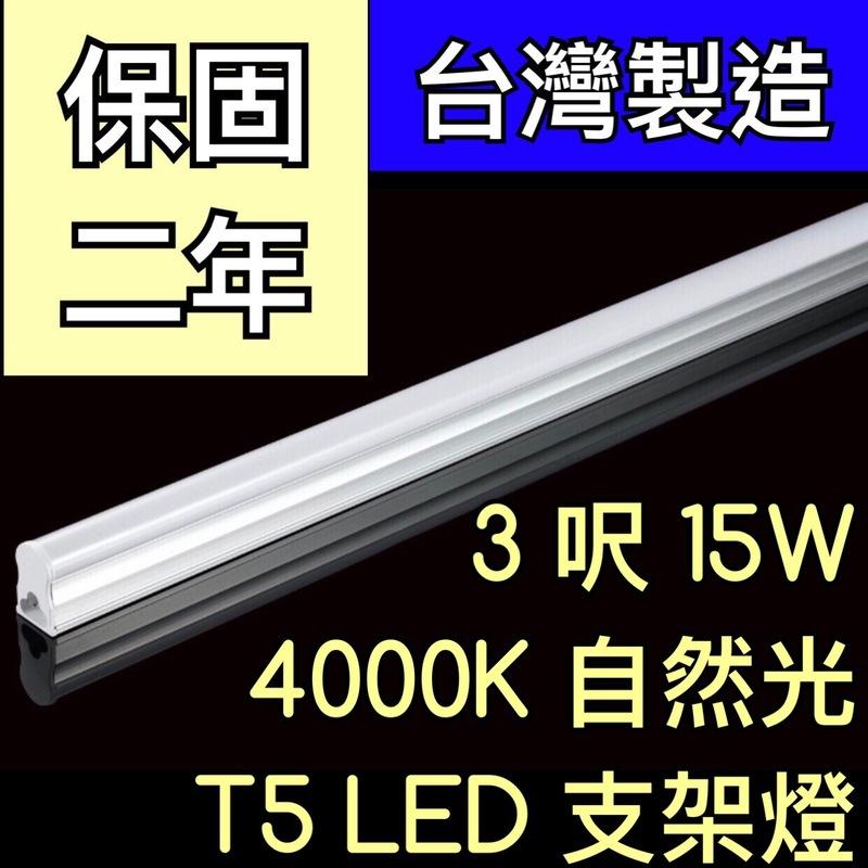 【築光坊】（保固兩年台灣製造） T5 LED 一體支架燈  3呎15W 4000K自然光層板燈 免燈座非T521W 三尺