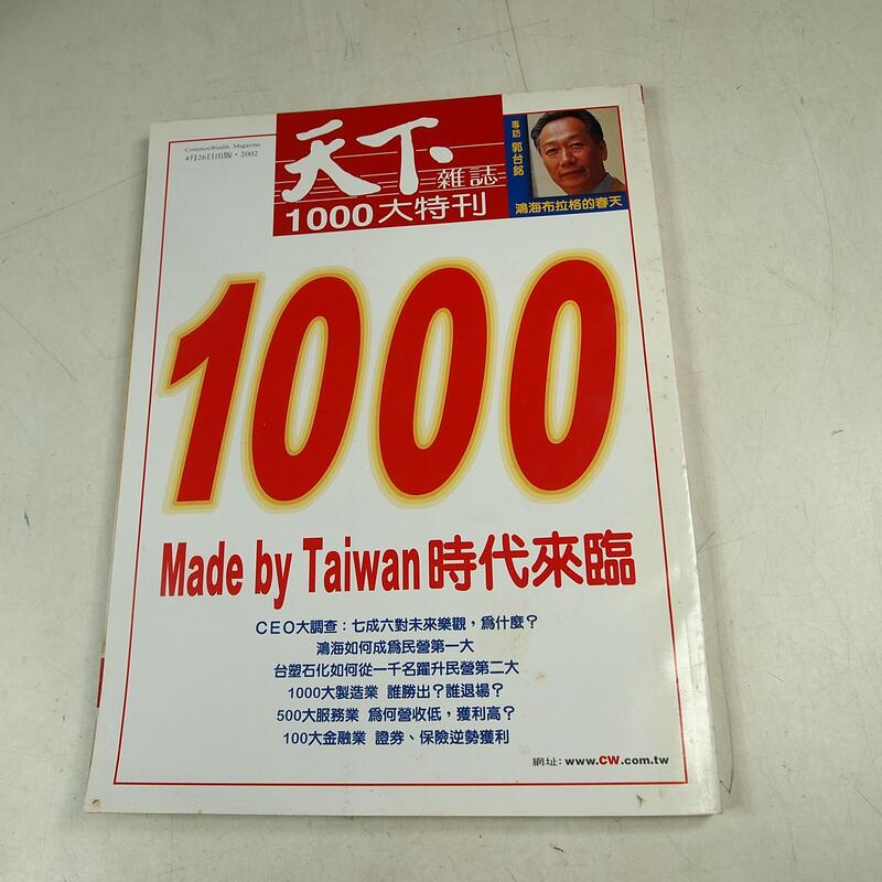 【懶得出門二手書】《天下雜誌1000大特刊36》1000 made by Taiwan時代來臨│七成新(31Z22)