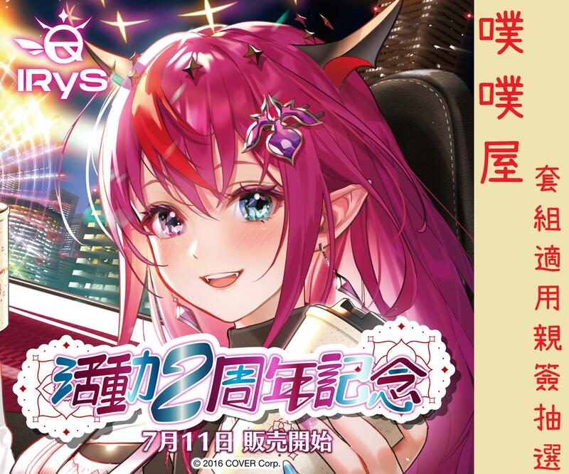 IRyS 活動3周年記念 – hololive production official shop