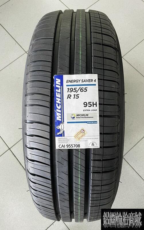 全新輪胎MICHELIN 米其林ENERGY SAVER 4 195/65-15 | 露天市集| 全台