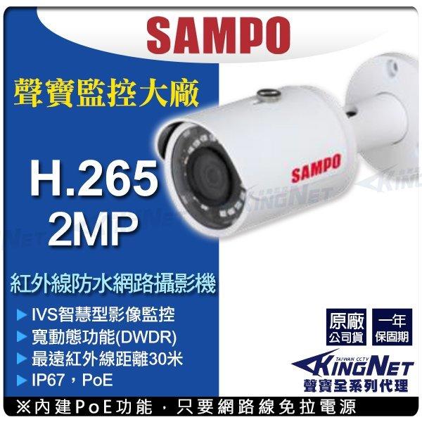 SAMPO 聲寶 VK-TWIP2130FW 200萬畫素 防水槍型紅外線 網路攝影機 H.265 POE 1080P